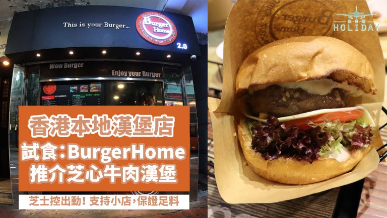 香港本地漢堡小店｜小編試食報告！Burger Home，推介芝心牛肉漢堡