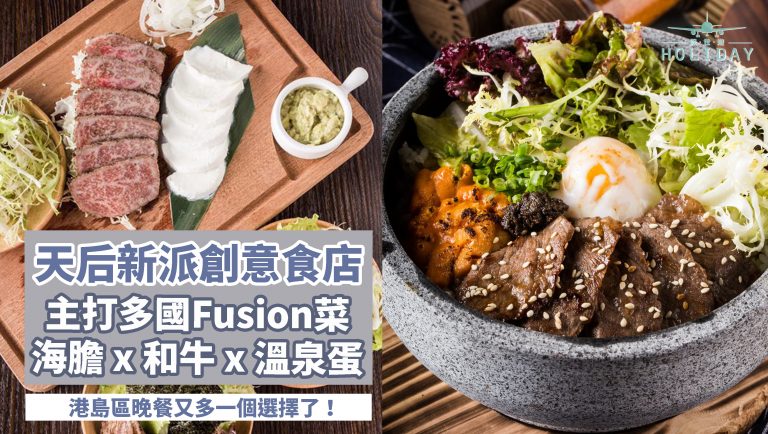 港島區美食！天后中價Fusion餐廳—海魂燒，海膽和牛芝士，邪惡混搭新食法～