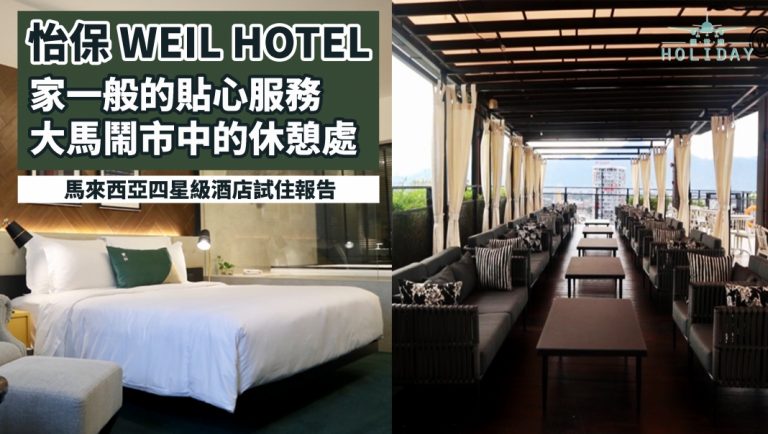 馬來西亞怡保 Weil Hotel｜如家一般的貼心服務  大馬鬧市中的休憩處