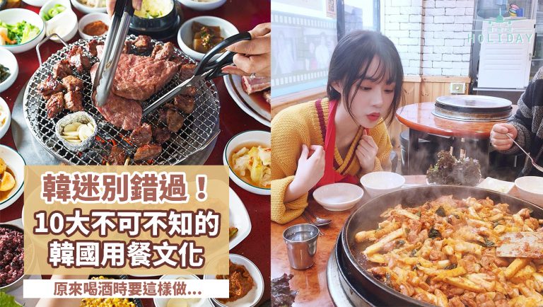 想和韓國朋友變親近就靠這幾招了！韓國十大必知用餐禮儀：飯碗捧著吃？肉由誰來烤？