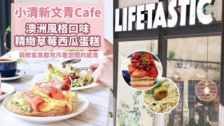 Lifestyle x Fantastic｜澳洲風味咖啡室，主打精緻蛋糕，香港大學區週末悠閒之選～