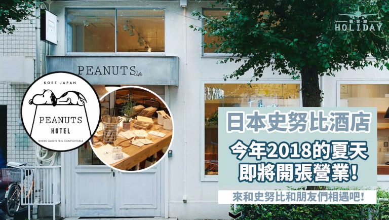 Snoopy主題酒店 Peanuts 即將登陸神戶！2018年夏天用俏皮懷舊的情調俘擄一眾粉絲心～