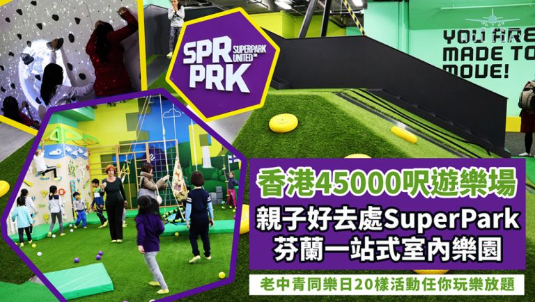 兒童節玩樂推介SuperPark｜來自芬蘭的一站式室內45,000呎活動樂園