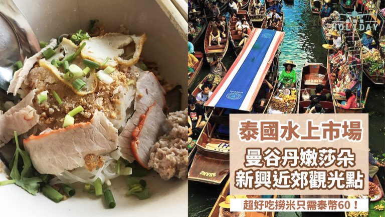 曼谷新興旅客觀光點，丹嫩莎朵水上市場，邊坐船邊品嚐泰國小食，讓人一試難忘的泰式撈米！