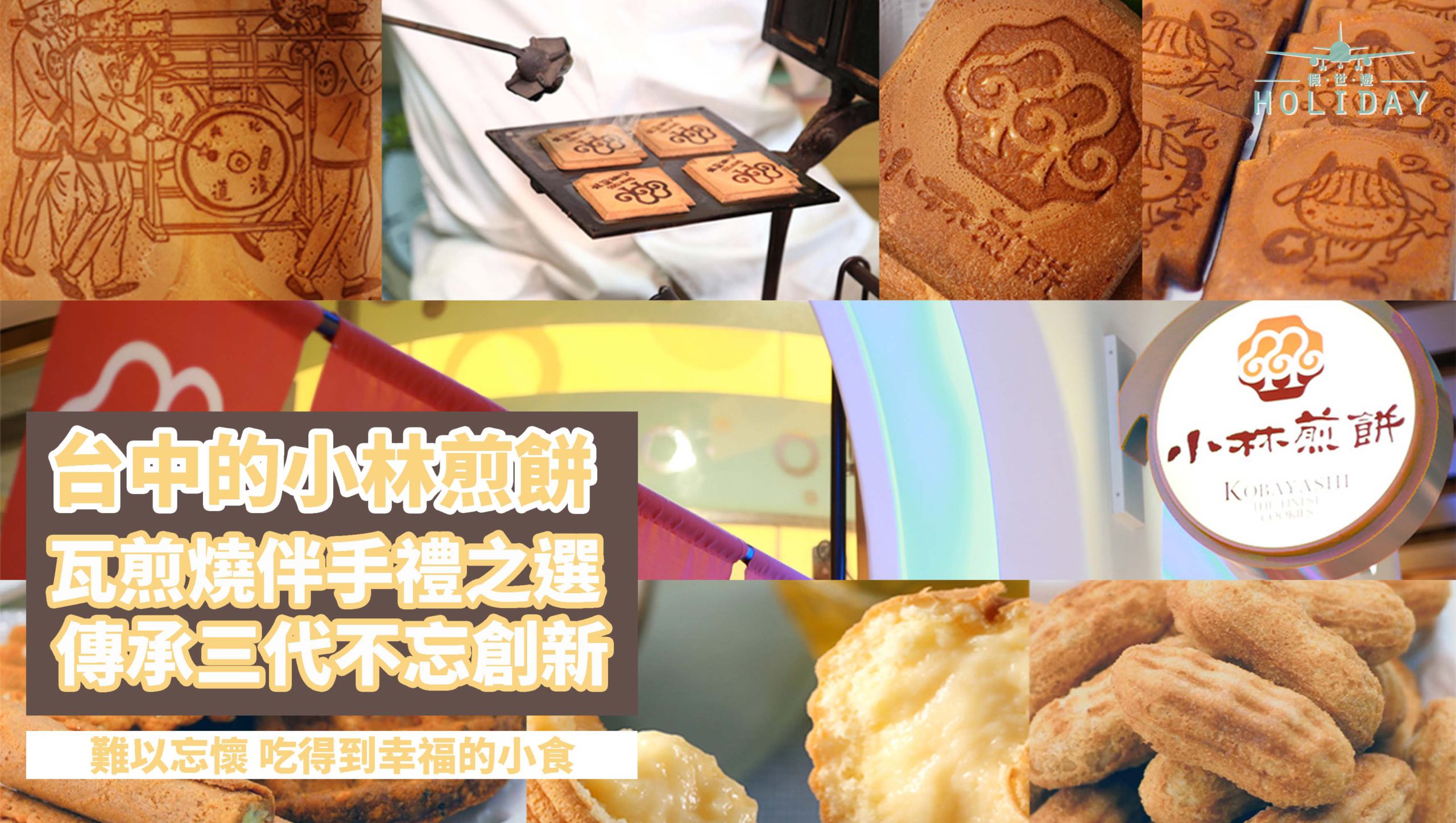 台灣人氣伴手禮｜吃得到的幸福 – 小林煎餅｜存舊創新