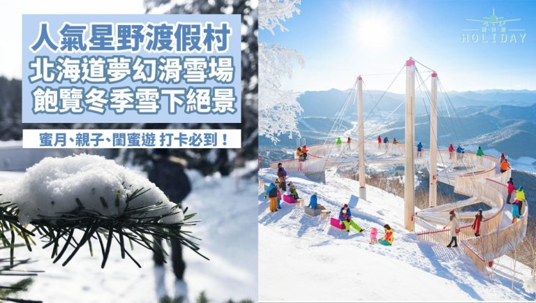 日本滑雪必到｜北海道人氣「星野渡假村」盡覽雪景夕陽，冬日浪漫氣氛一流！
