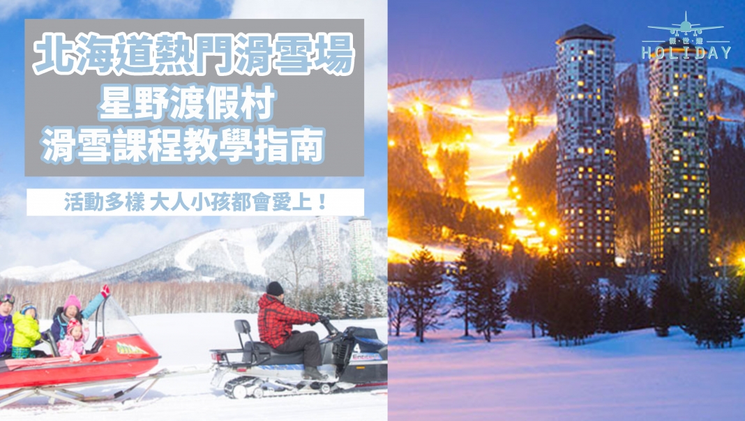 滑雪課程篇！北海道超美人氣滑雪場—星野渡假村滑雪課程詳情～
