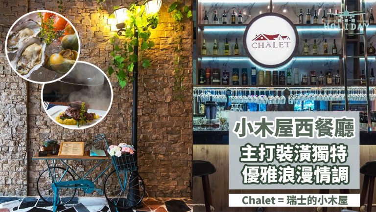 路邊「Chalet」小木屋餐廳，荃灣石屎森林中的浪漫情調～精緻美食、特色調酒、典雅氛圍！