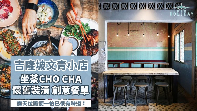 吉隆坡人氣小店ChoCha「坐茶」—坐下來好好喝一杯茶，超有味道復古裝修，食物有水準，值得一去！