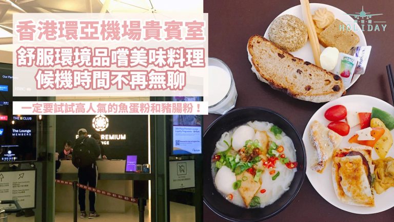美食背後的心思，使用超過30種食材來熬湯頭，還不加任何味精喔！ | 香港環亞機場貴賓室 Plaza Premium Lounge