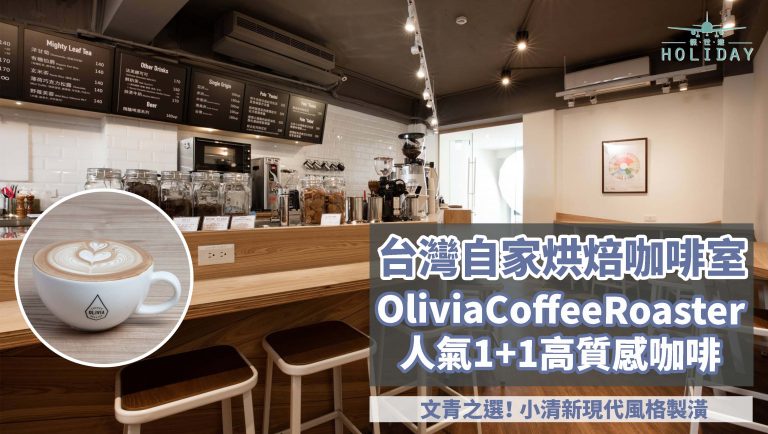 台北自家烘焙文青Olivia Coffee Roaster ，品嚐到優質1+1咖啡