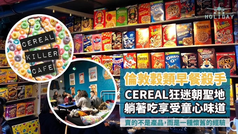 懶洋洋躺在床上嘆早餐  Cereal迷倫敦朝聖之地｜Cereal Killer Cafe — 超過120種來自世界各地的Cereal及30款牛奶、香蕉奶和豆奶！