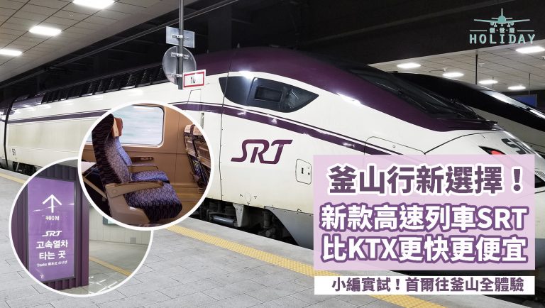去旅行慳到盡！16年尾才通車，韓國新款高速列車SRT，票價車程都比KTX優勝，車內更有WI-FI、充電插頭！