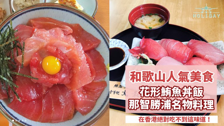日本人也慕名而去的「お食事処・大和」！絕品特製鮪魚丼，生蛋漿配厚切鮪魚，那智勝浦特產之一～