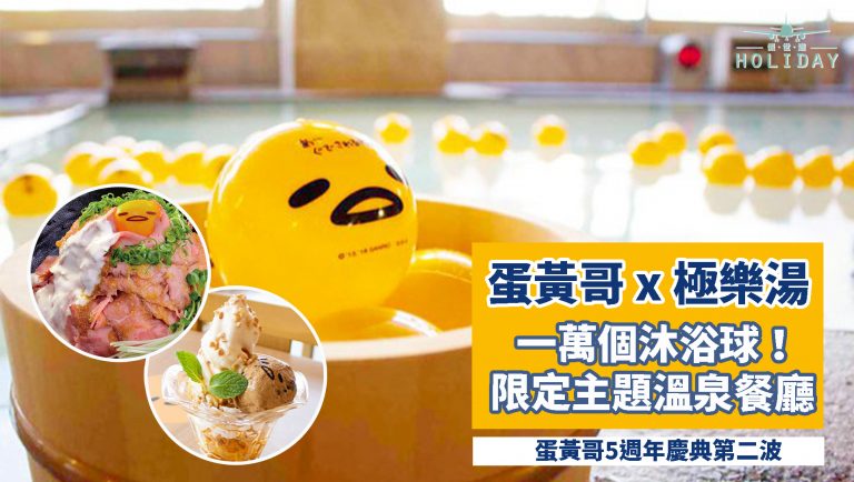 蛋黃哥生日慶典！日本著名極樂湯攜手，打造期間限定蛋黃哥溫泉主題Cafe，實行食、玩、浸～