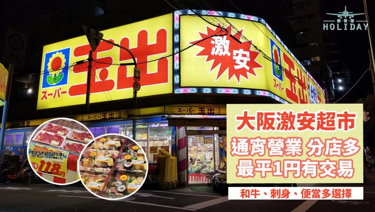 大阪宵夜、掃平貨好選擇—玉出激安超市！成功搶到1円貨品的技巧，壽司刺身便當只需HKD35？！