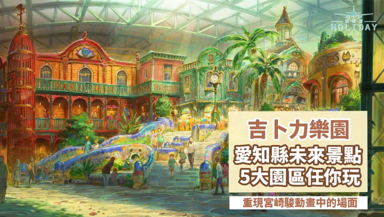 宮崎駿粉絲準備好！吉卜力樂園確定2022年開幕，園內重現多個動畫中的經典場面，帶你進入我們的童年回憶～
