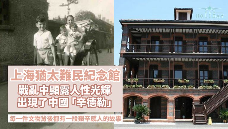 戰亂中的人性光輝，中國「辛德勒」為人權奮力救人｜上海猶太難民紀念館，紀念著悲慘的歷史和感人的故事