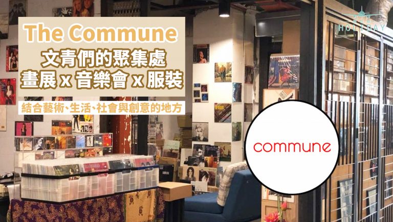 文青愛去的地方｜吉隆坡商場裡的藝文空間The Commune，多間特色獨立小店～咖啡、音樂、植物、手作及古著，應有盡有！