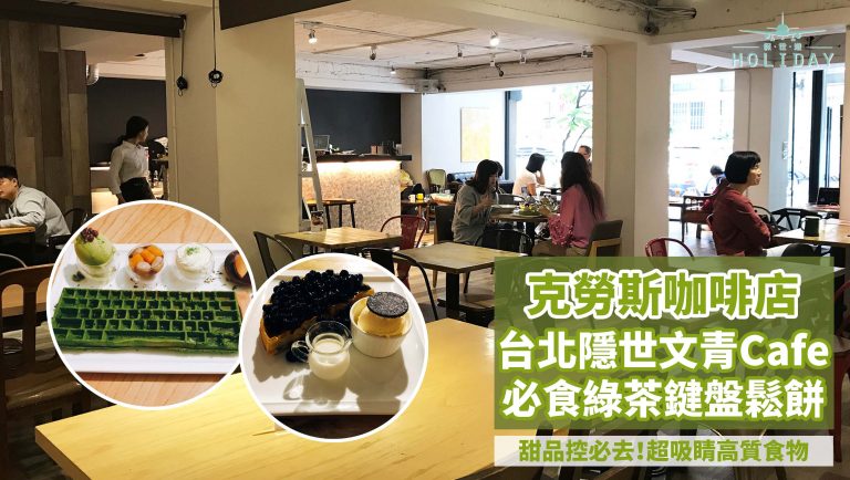 台北隱世咖啡店不能不吃的抺茶鍵盤 | 克勞斯咖啡店，甜品控出動！