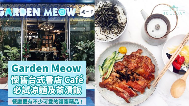 喵一下 ～ 中環鬧市中的懷舊台式Cafe | 4,000尺開放式環境，享受台灣地道美食，欣賞特色創意小物，在香港來一趟台灣之旅！