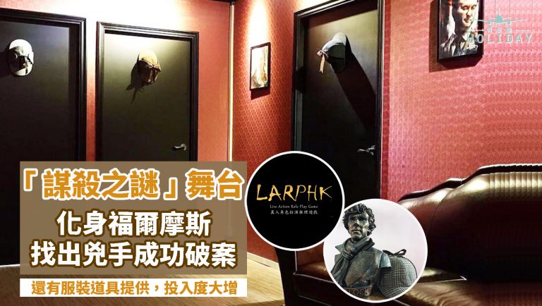Party Time！謀殺之謎 LARP 首個香港舞台〡召喚所有偵探小說推理迷！化身Sherlock Holmes，腦力全爆發！