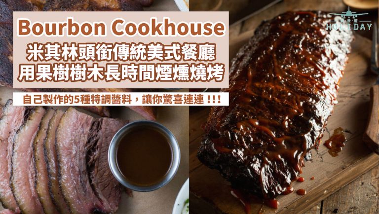 一間擁有「米其林」頭銜的餐廳，特推煙熏燒烤長達18小時的牛肉，入口即化！｜上海傳統美式餐廳Bourbon Cookhouse