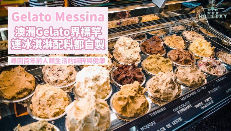 堅持使用最原始真材實料製作的義式冰淇淋，澳洲gelato界的標竿！｜悉尼Gelato Messina