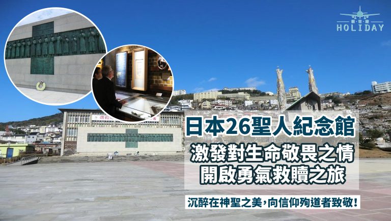 在日本長崎開啟一場勇氣與救贖之旅，參觀日本二十六聖人紀念館，向信仰殉道者致敬！