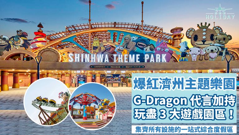 濟州不只得風景，還有G-Dragon代言的主題樂園 ～ 爆笑蟲子世界遊、奧斯卡的新世界、視界之港，三大園區任你玩，最適合一家大細！