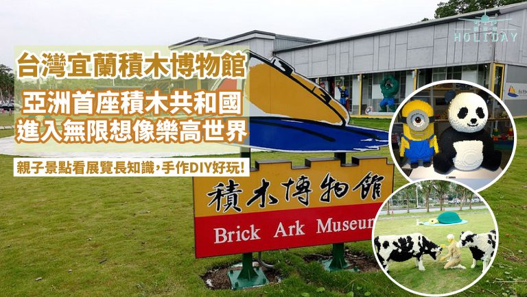 台灣亞洲首座「積木博物館」！全館超過百萬顆積木，除了美國知名樂高大師作品，還展出數百件國內、外大師級鉅作，齊來堆疊童年想像！積木控必打卡聖地~