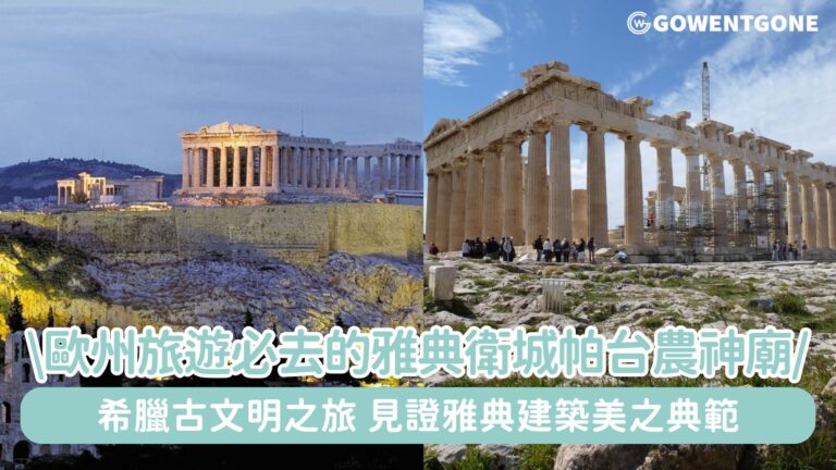 希臘古文明之旅，見證雅典建築美之典範，體驗深厚的人文力量，歐州旅遊必去的神廟，帕台農神廟！