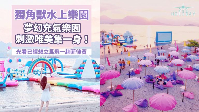 全亞洲最大的獨角獸充氣水上樂園—Inflatable Island，少女心爆發的粉色系樂園，海邊燒烤、啤酒音樂、浪漫夕陽，馬尼拉超人氣拍照打卡聖地！