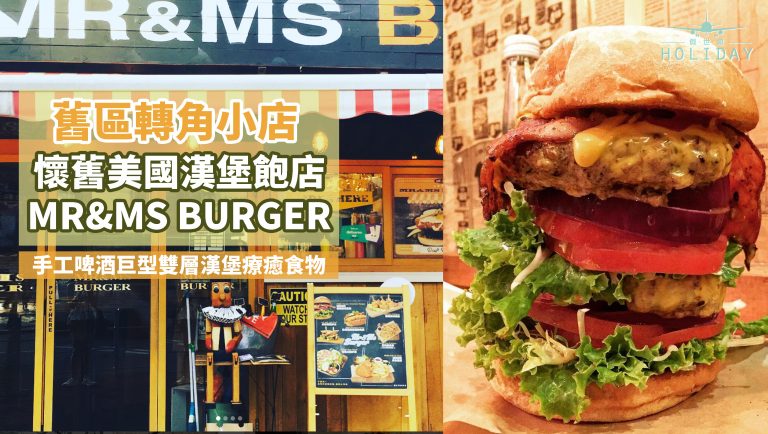 Mr & Ms Burger 食肉獸飽肚之選｜荃灣舊區美式漢堡店小店，即叫即做，爆汁漢堡驚喜之作！配搭手工啤酒，味道一流！