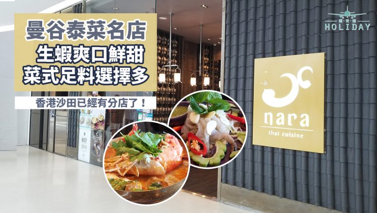 人氣泰菜推介！Nara Thai Cuisine 連續多年獲泰國最佳餐廳之一，菜式地道，豐富足料！曼谷分店方便易去～