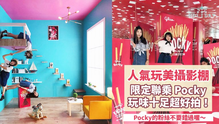 近期台灣網美流行的熱門展覽！玩美攝影棚Studio x Pocky Deco Art，五大展區，創意玩味裝置藝術～又吃又拍又看的展覽，每個場景都是你的攝影棚！