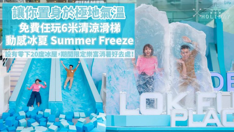 讓你於炎炎夏日置身極地氣溫｜樂富廣場「動感冰夏SummerFreeze」消暑好去處，免費6米清涼滑梯！