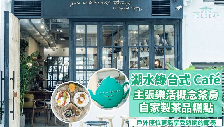 茶。家。— 上環樂活概念Café〡融合香港，英國和台灣的裝潢，配上自家製茶點和湖水綠環境，悠閑寫意必去之處！