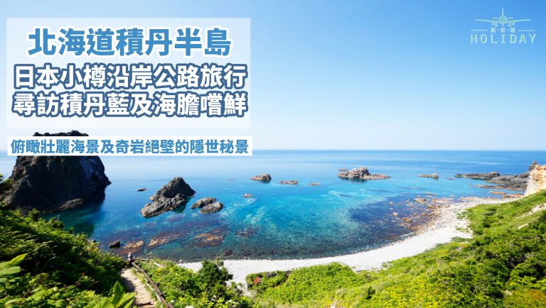 北海道積丹半島嚐鮮之旅。日本百大海岸積丹BLUE,美麗湛藍海岸風光，女性止步的神威岬，各式海鮮海膽料理吃透透，夏天就是要這樣玩~