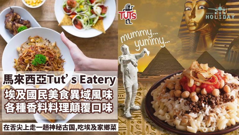 馬來西亞Tut’s Egyptian Eatery，不必去到埃及，也能吃到埃及最道地的美食。埃及餐的風姿萬千，在舌尖上走一趟神秘古國之旅，穿越千年的味道!