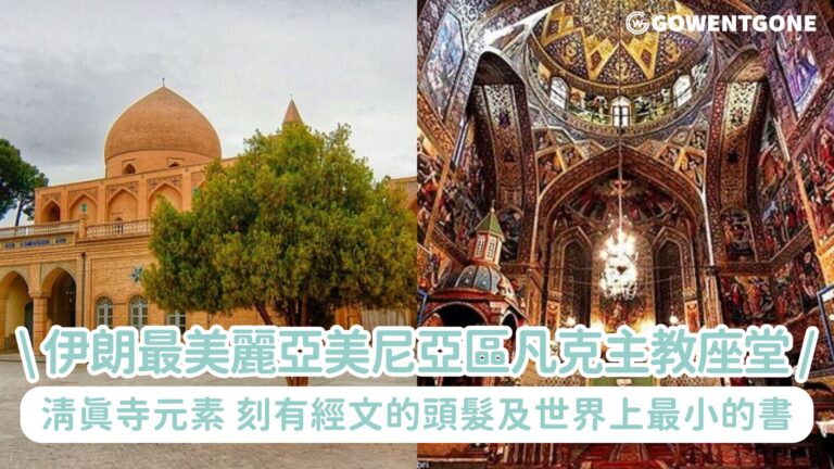 伊朗最大、最美麗的教堂，亞美尼亞區凡克主教座堂，刻有經文的一根頭髮及世界上最小的書，融合清真寺元素的教堂建築，華麗的背後卻隱藏著悲傷的故事