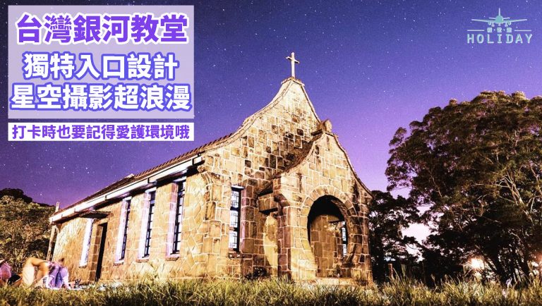 台灣歷史百景 — 基國派大教堂〡獨特的入口設計，加上繁星和銀河，簡直美得仿佛置身於外國！
