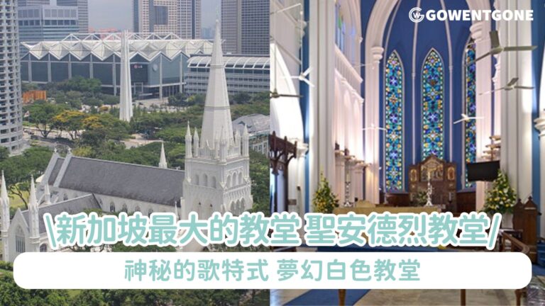 新加坡最大的教堂, 聖安德烈教堂。神秘的歌特式教堂, 美與善的結合,新加坡必造訪的景點之一，在獅城市政區開始一段歷史漫步之旅，一睹夢幻白色教堂！