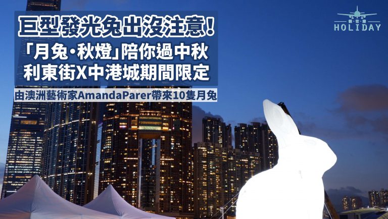 巨兔出沒注意！利東街X中港城 10隻發光兔首度現身香港，手機打造專屬花燈光影及免費旗袍體驗！