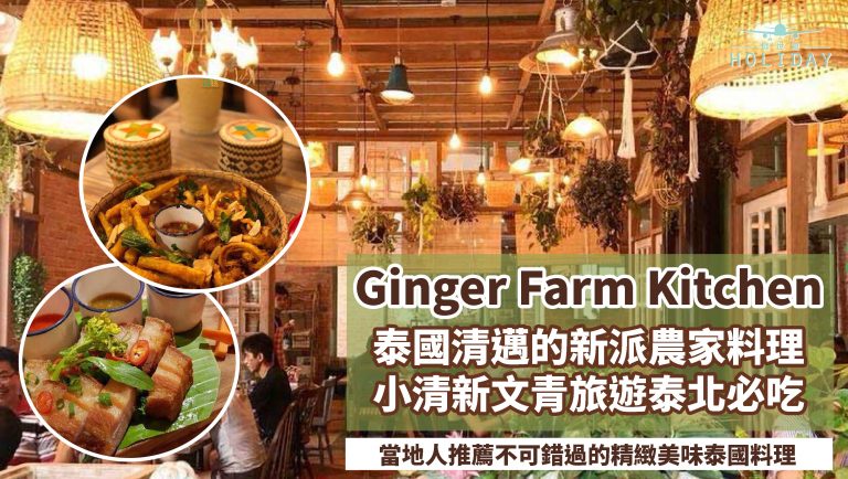 充滿田園氣息的 Ginger Farm Kitchen,新派泰北有機農家菜!清邁不能錯過的美食攻略,視覺與味覺兼美的人氣餐廳!