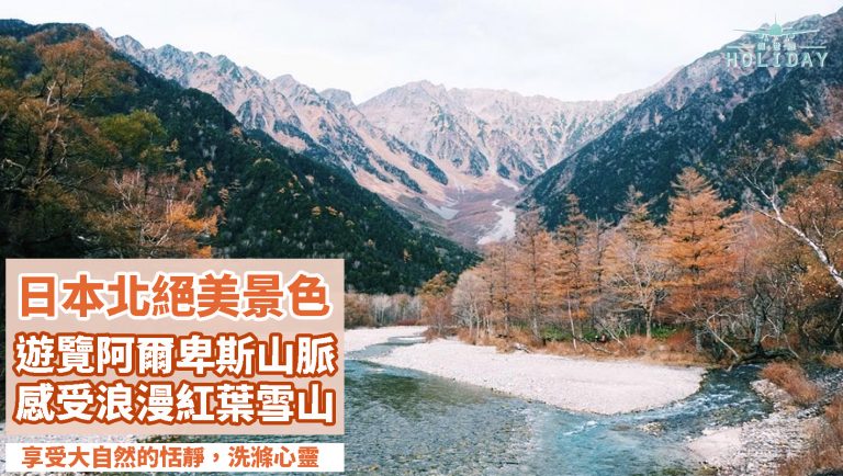 日本絕美的景色之一 — 上高地〡日本北阿爾卑斯山脈，雪山旁賞楓，環境清幽，絕對是「一去再去」的好地方！