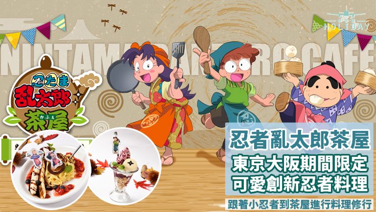 忍者亂太郎茶屋，10月限時推出〡亂太郎、霧丸、新丁三大主題食物 ～ 是陪著 90 後成長的卡通片呀！！