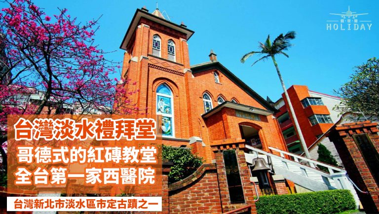 台灣淡水禮拜堂，高歷史價值與高顏值教堂。來到淡水老街，絕對不能錯過深具歷史意義，全台灣第一家西醫院！