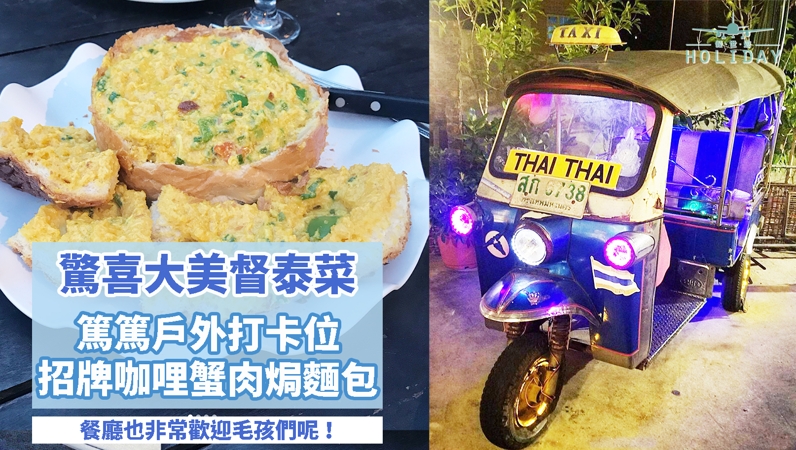超讚的大美督泰國菜餐廳 — 泰太廚房〡超驚喜泰式咖哩蟹肉焗麵包！！水準之上的泰菜，而且歡迎毛孩喔！