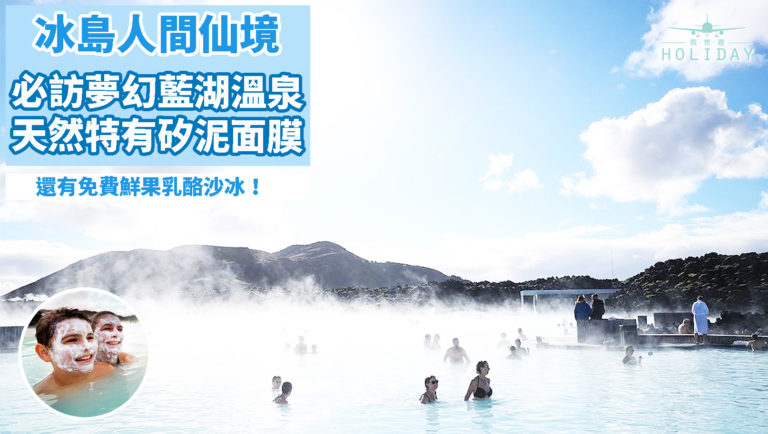 冰島必去行程 — 藍湖溫泉〡真真正正的人間仙境，特色飲料 ＋ 矽泥面膜 ＝ 泡一整天！